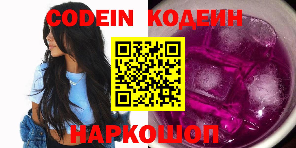 Кодеин Purple Drank  Вход с VPN  Кодеин напиток Lean (лин)  Осинники 